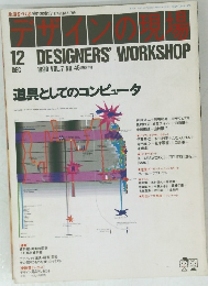 12DESIGNERS'WORKSHOP 1990 vol.7