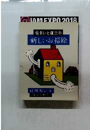 住まいと道具の新しいお掃除