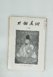 刀剣美術　12月号