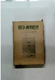 南印の農業經濟