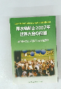 原水爆禁止2007年 世界大会の記録