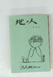 地の人 第五号