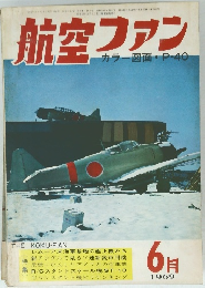 航空ファン　1969年6月号