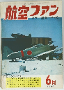 航空ファン　1969年6月号