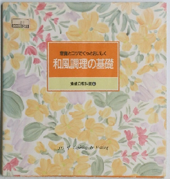食卓の教科書 4　和風調理の基礎
