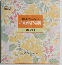 食卓の教科書 4　和風調理の基礎
