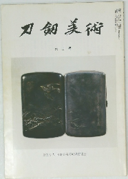 刄釼美術  1981年6月号