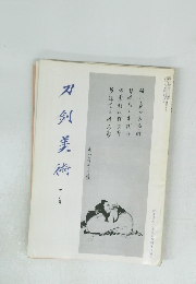 刀剣美術　十一月号