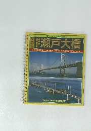 瀬戸大橋　瀬戸大橋とその建設のあゆみ