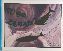 くじらのこもりうた