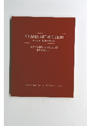 シンワ アートオークション　近代美術 Part Ⅱ