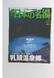 週刊日本の名湯　2003年10/23号