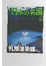 週刊日本の名湯　2003年10/23号