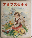 幼年名作童話 9　アルプスの少女