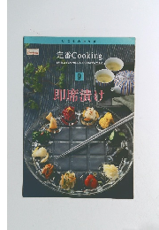 定番Cooking　9　即席漬け