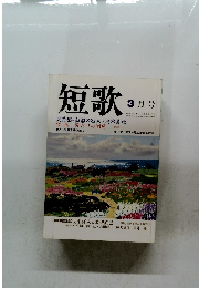短歌　3月号