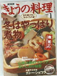 きょうの料理　2005年1月号