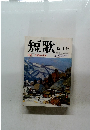 短歌 1985年12月号