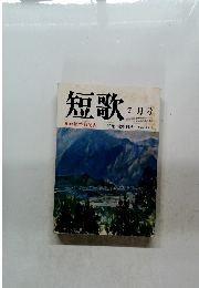 短歌 7月号