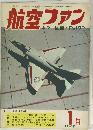 航空ファン　1969年1月号