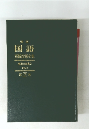 国語実践指導全集　表現の指導2 作文 (1) 第7巻