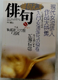 俳句・俳句元希　1993年9月号