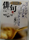 俳句・俳句元希　1993年9月号