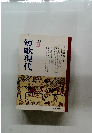 短歌現代　1978年3月