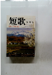 短歌　5月号