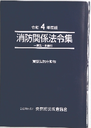 令和 4年度版 消防関係法令集　解説・参照付