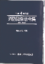 令和 4年度版 消防関係法令集　解説・参照付
