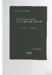 TKC会員のための関与先事務改善技法入門
