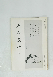 刀剣美術　1982年12月号