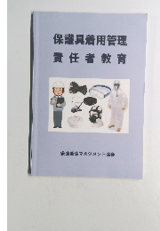 保護具着用管理責任者教育