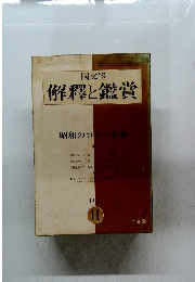 解釋と鑑賞　1971年11月号