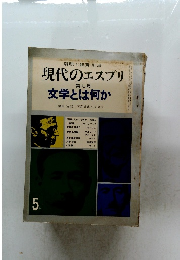 現代のエスプリ　７　文学とは何か