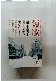 短歌　2009年2月号