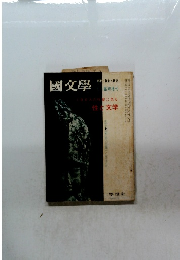 国文学　
