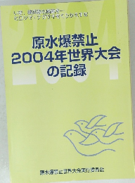 原水爆禁止2004年世界大会の記録