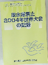 原水爆禁止2004年世界大会の記録