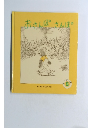 おさんぽさんぽ