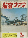 航空ファン　1969年2月号
