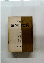 國文學　解釋と鑑賞