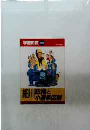 学習の友 別冊　細川政権と小選挙区制