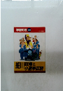 学習の友 別冊　細川政権と小選挙区制