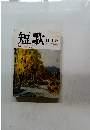 短歌　11月号　特集・土屋文明