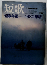 短歌 短歌年鑑　1980年１２月