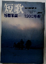 短歌 短歌年鑑　1980年１２月