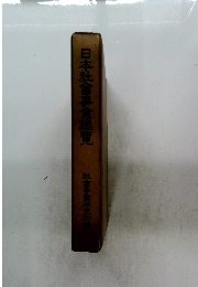 日本社會事業總覽