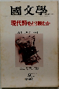 國文學　現代詩をどう読むか 9月